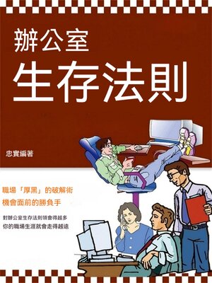 cover image of 辦公室生存法則